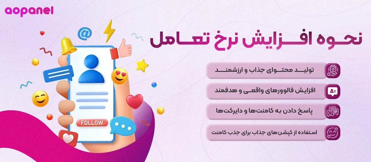 چگونه نرخ تعامل را افزایش دهیم