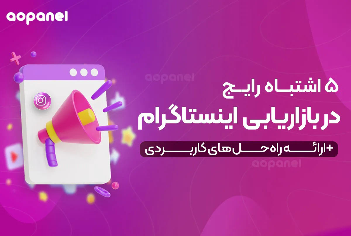 ۵ اشتباه رایج در بازاریابی اینستاگرام که رشد شما را متوقف می‌کند + راه‌حل‌ کاربردی