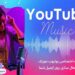 اکانت یویتوب