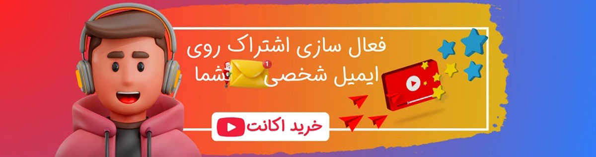 یوتیوب پرمیوم مرجه خرید اکانت یوتیوب