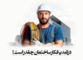 درآمد برقکار ساختمان