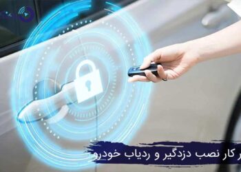 بازار کار نصب دزدگیر و ردیاب خودرو