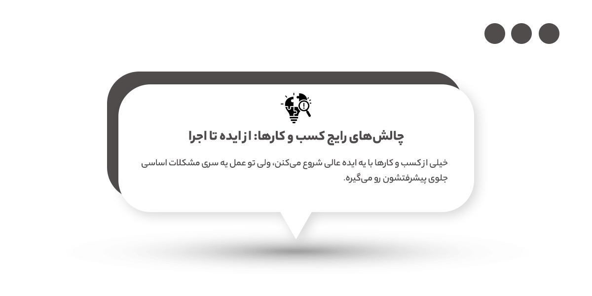 چالش‌های رایج کسب و کارها از ایده تا اجرا