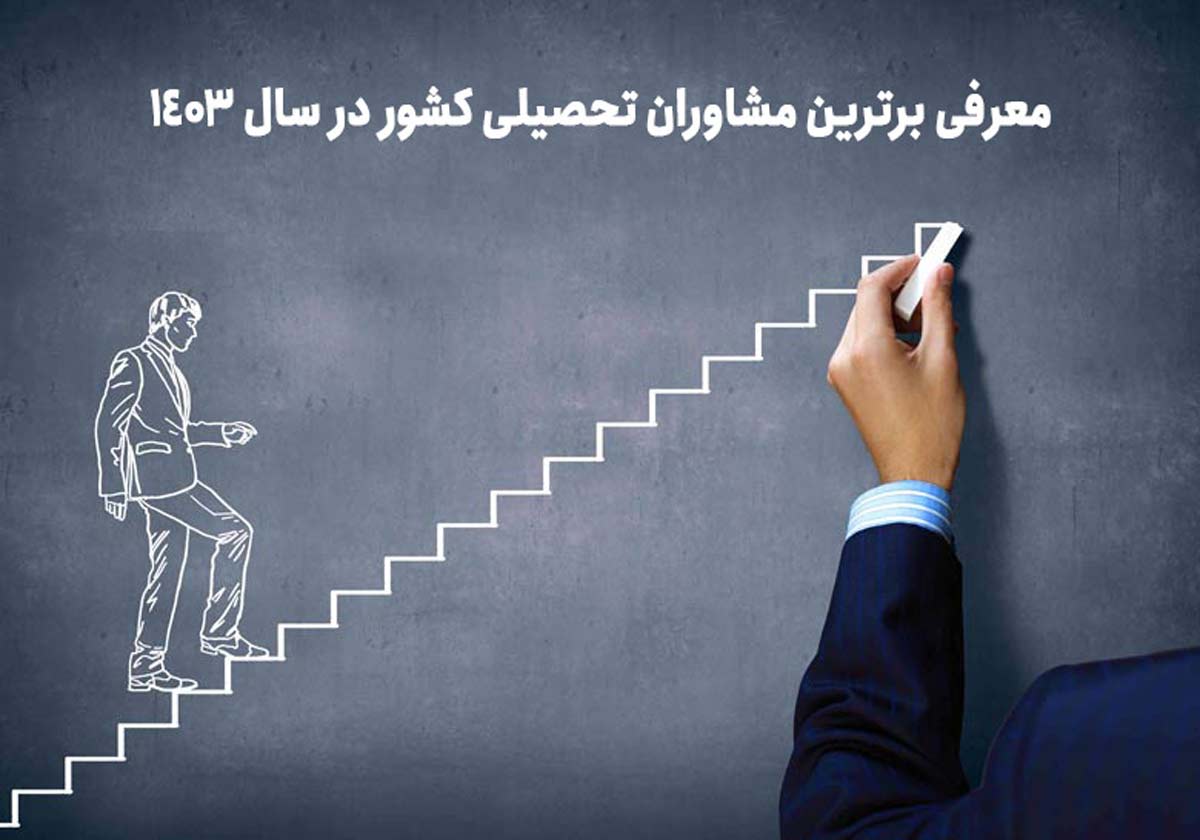 برترین مشاوران تحصیلی