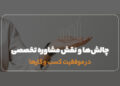 چالش‌ها و نقش مشاوره تخصصی در موفقیت کسب و کارها