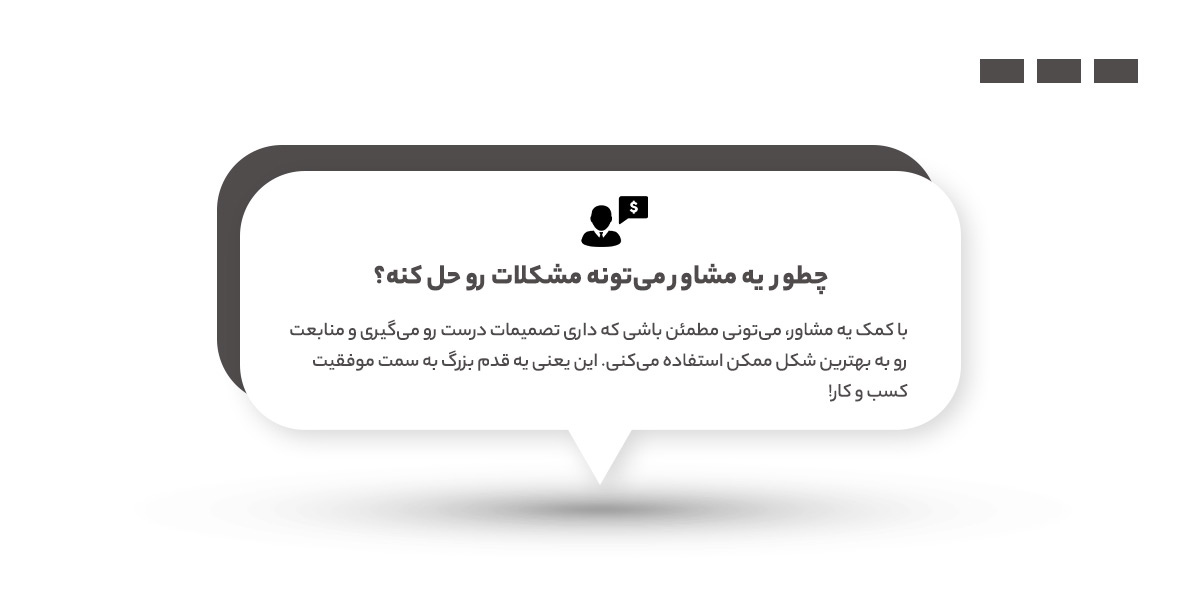 نقش مشاوره تخصصی یه نقشه راه برای موفقیت