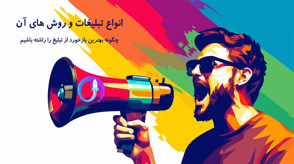 انواع تبلیغات و روشهای آن