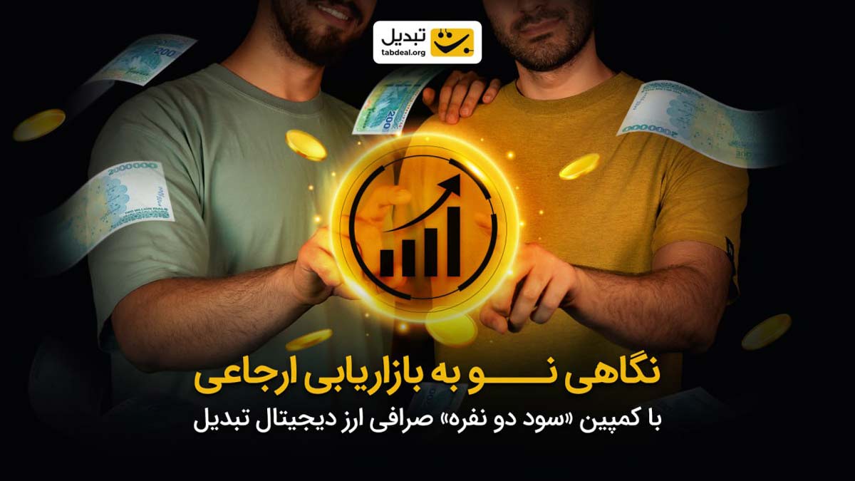 کمپین سود دونفره صرافی تبدیل