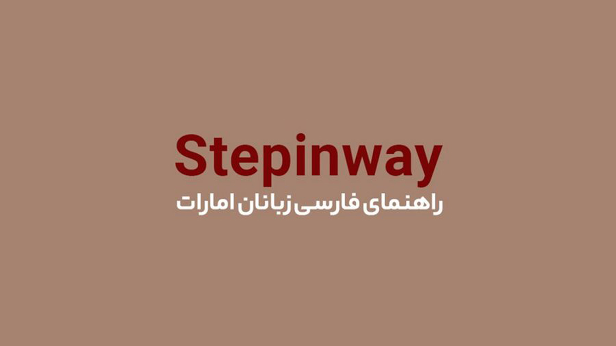 stepinway راهنمای ایرانیان امارات