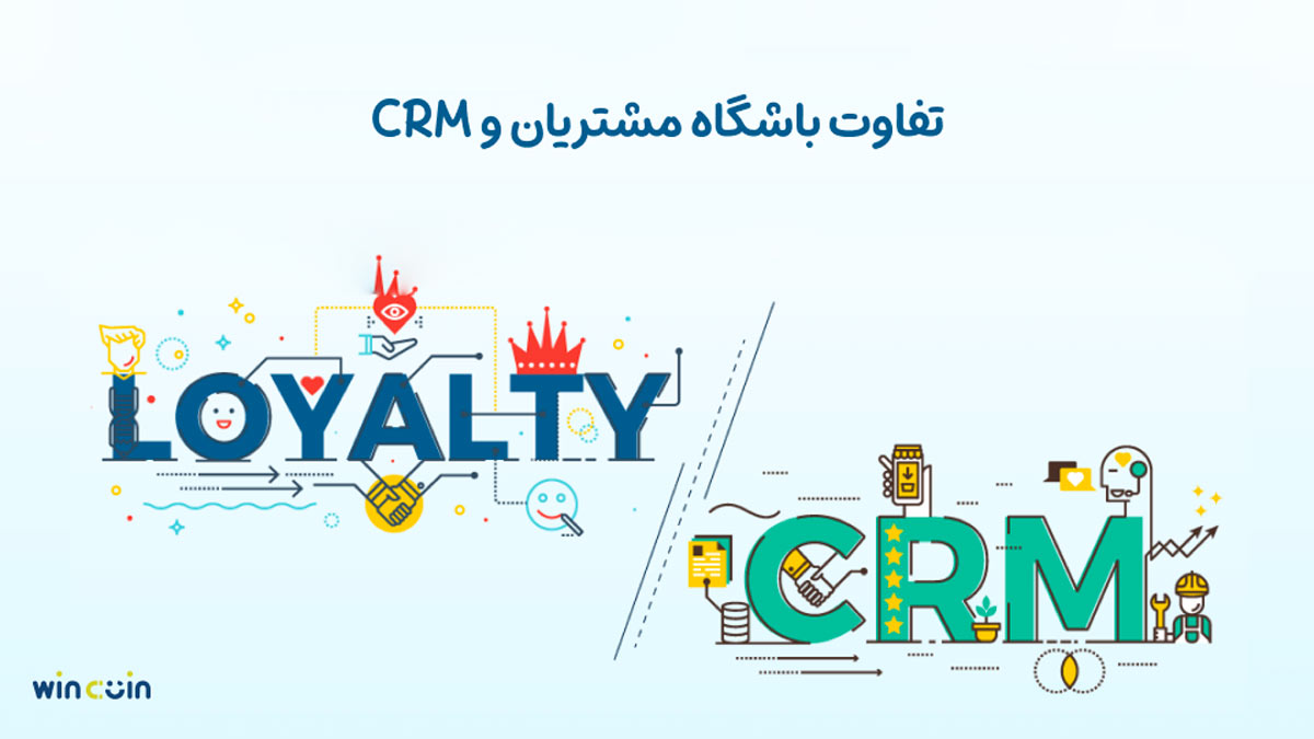 تفاوت باشگاه مشتریان و سی آر ام