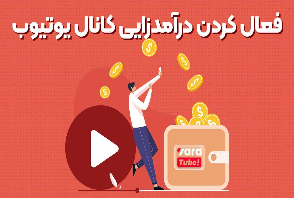 روش‌های نقد کردن درآمد یوتیوب در ایران