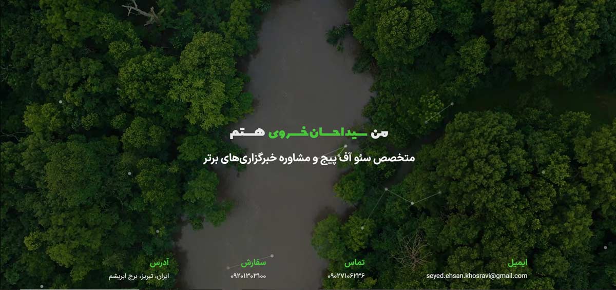 سید احسان خسروی بهترین سئوکار در بین 21 تا از بهترین متخصصان سئو ایران در سال 1404