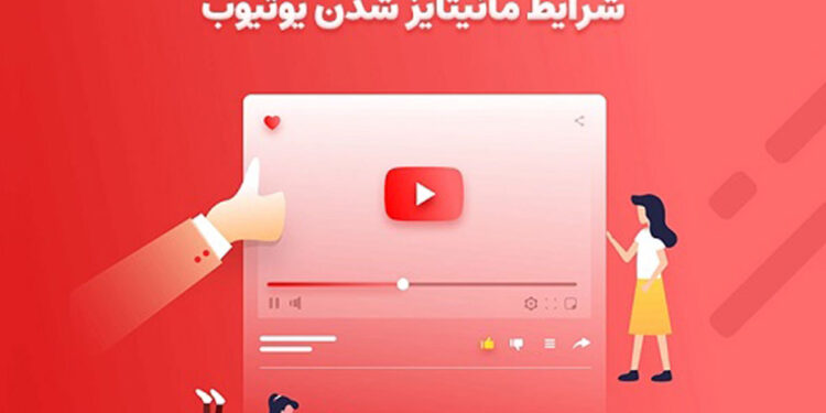 شرایط لازم برای درآمدزایی از یوتیوب