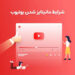 شرایط لازم برای درآمدزایی از یوتیوب