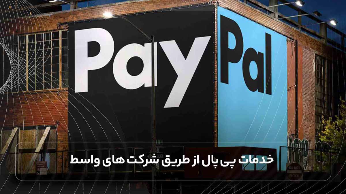 شارژ حساب پی پال با فراکنش