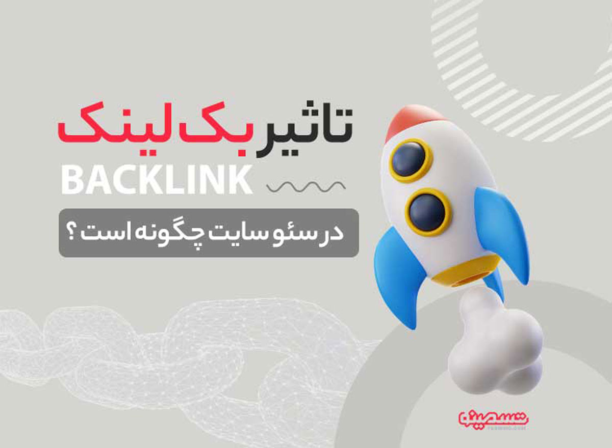 تاثیر بک لینک در سئو سایت چگونه است؟