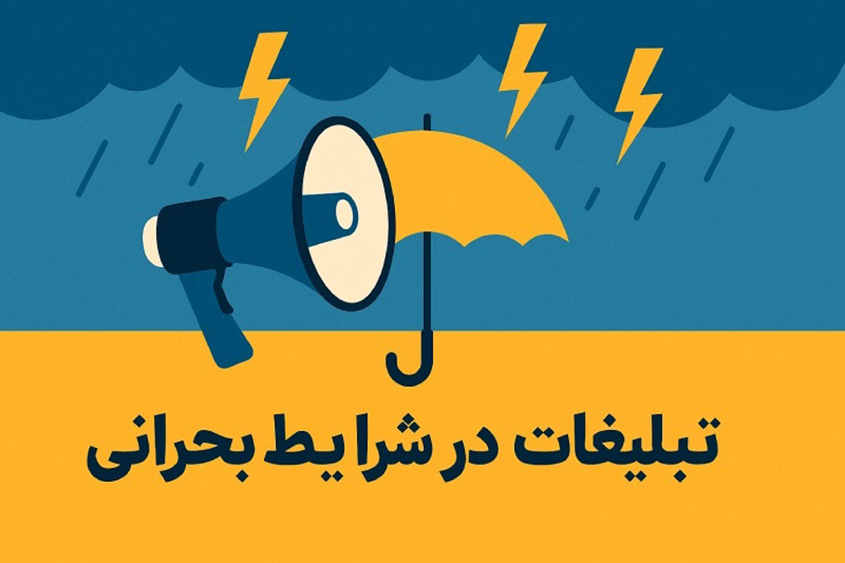 تبلیغات در شرایط بحرانی