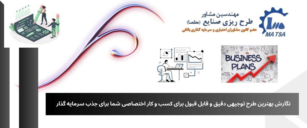 طرح توجیهی حرفه ای