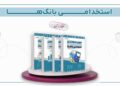 کتاب استخدامی بانک