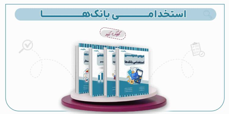 کتاب استخدامی بانک