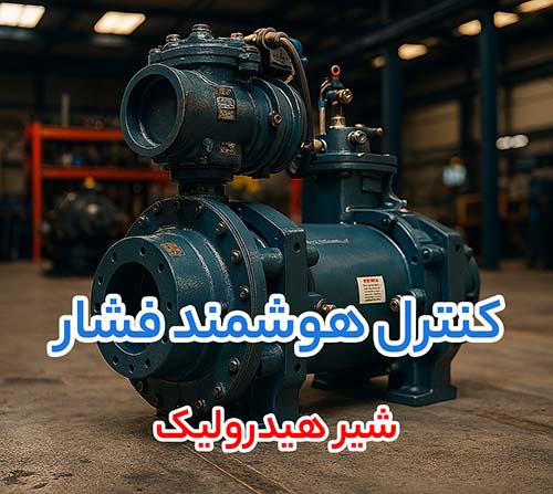 نکات خرید شیر هیدرولیکی