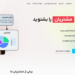 یوچک؛ سامانه هوشمند نظرسنجی و ارزیابی آنلاین برای کسبوکارهای ایرانی