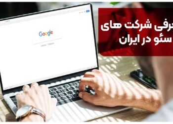 معرفی شرکت های سئو در ایران