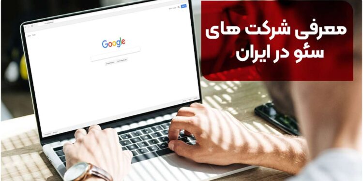 معرفی شرکت های سئو در ایران