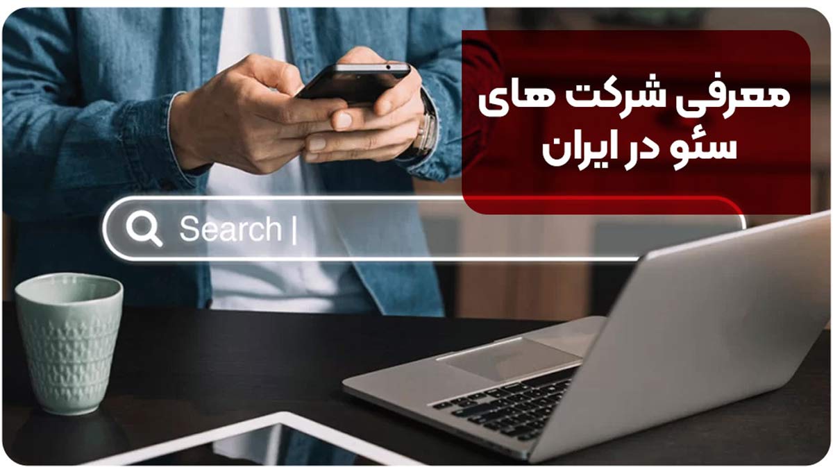 معرفی شرکت های سئو در ایران