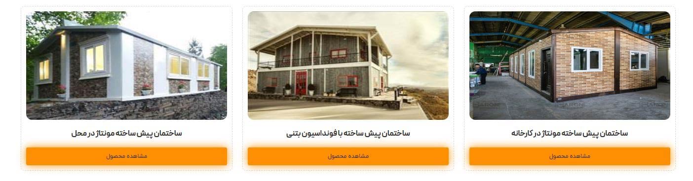 تصویر انواع ساختمان پیش ساخته شامل مونتاژ در محل، فونداسیون بتنی و مونتاژ در کارخانه تولید آریا بارون توس