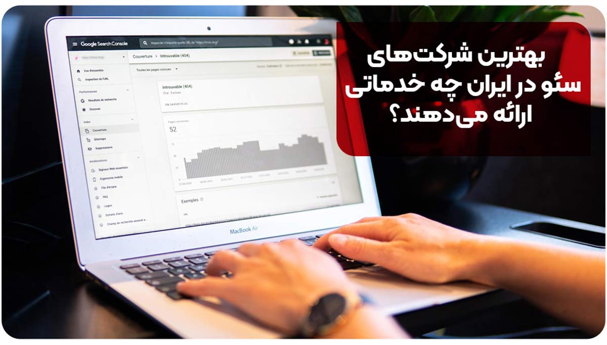 بهترین شرکت‌های سئو در ایران چه خدماتی ارائه می‌دهند؟