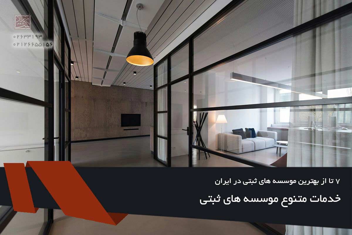 خدمات متنوع موسسه های ثبتی