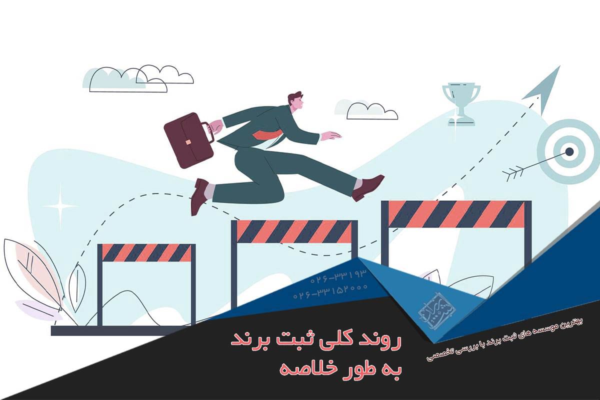 روند کلی ثبت برند به طور خلاصه