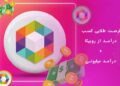 کسب درامد روبیکا