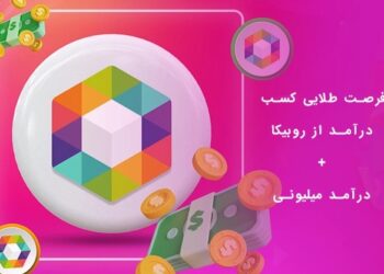 کسب درامد روبیکا
