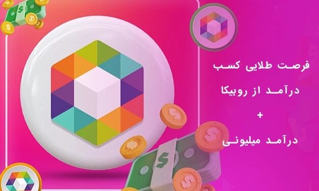 کسب درامد روبیکا