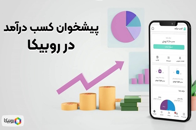 فرصتی طلایی برای کسب درآمد از روبیکا _ درآمد میلیونی با گوشی موبایل - تصویر 1