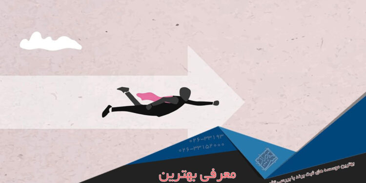 معرفی بهترین موسسات ثبت برند