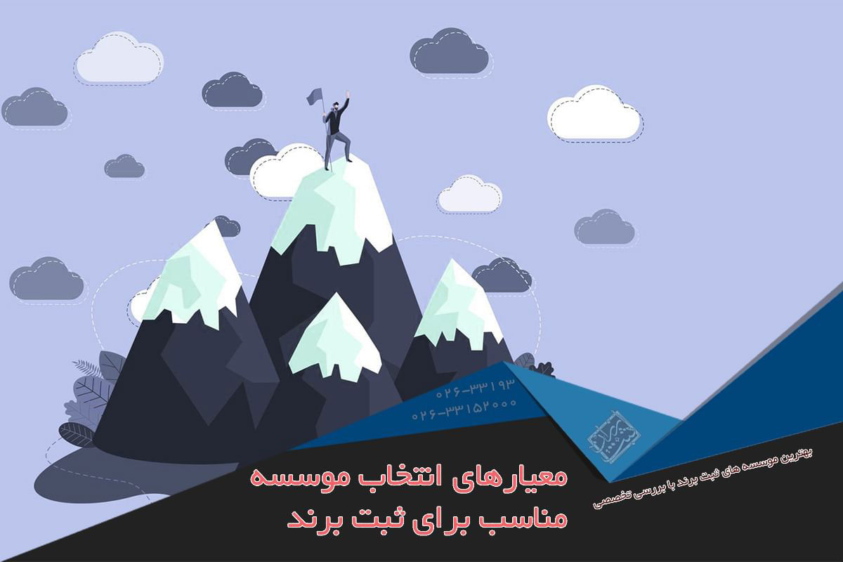 معیارهای انتخاب موسسه مناسب برای ثبت برند
