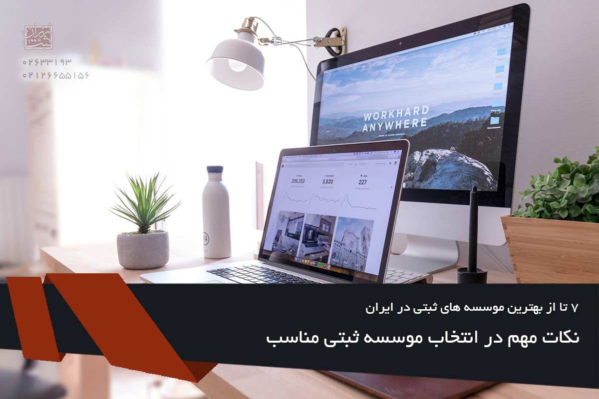 نکات مهم در انتخاب موسسه ثبتی مناسب