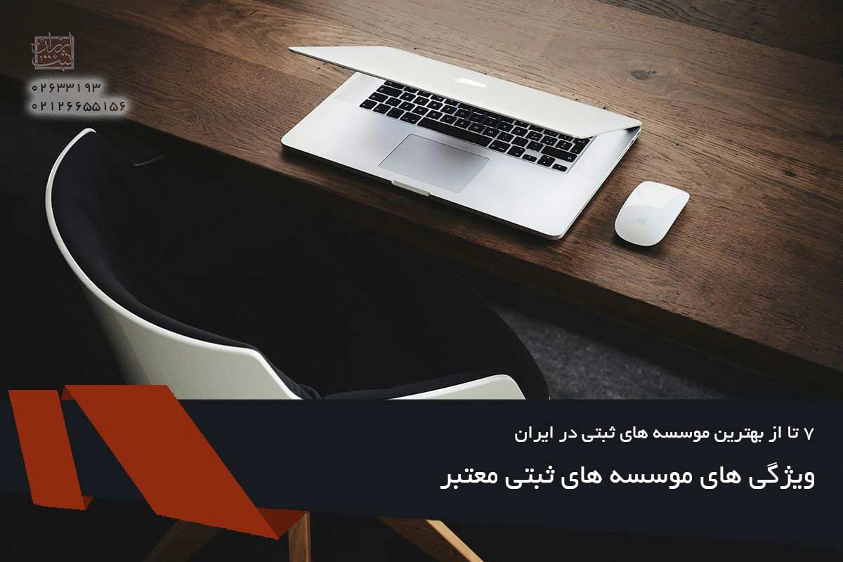 ویژگی های موسسه های ثبتی معتبر
