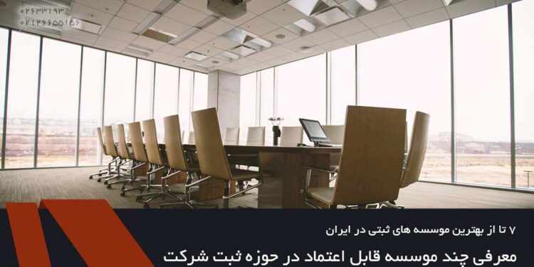 ۷ تا از بهترین موسسه های ثبتی در ایران