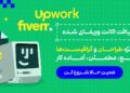 فریلنسری در آپورک upwork