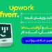 فریلنسری در آپورک upwork