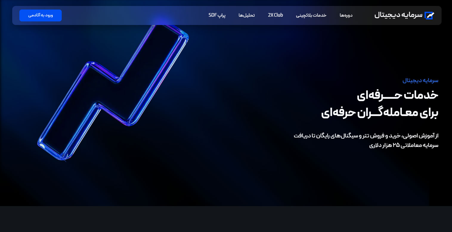 سرمایه دیجیتال؛ مرجع خدمات آموزشی و مالی در اقتصاد دیجیتال ایران
