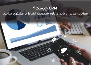 CRM چیست؟ هر آنچه مدیران باید درباره مدیریت ارتباط با مشتری بدانند (1)