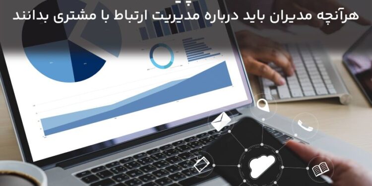 CRM چیست؟ هر آنچه مدیران باید درباره مدیریت ارتباط با مشتری بدانند (1)