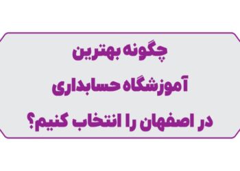 بهترین آموزشگاه حسابداری در اصفهان