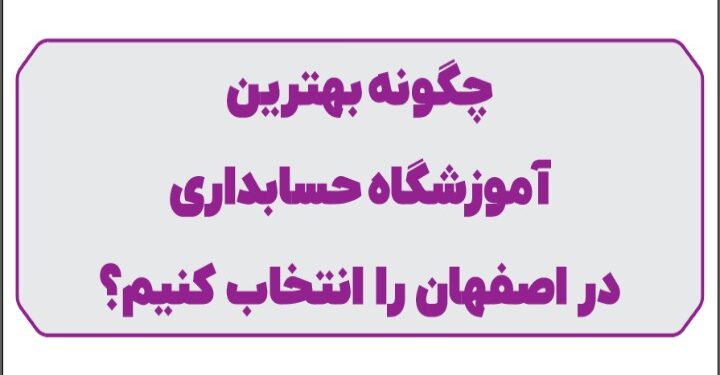 بهترین آموزشگاه حسابداری در اصفهان