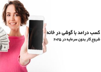 درامد با گوشی در خانه